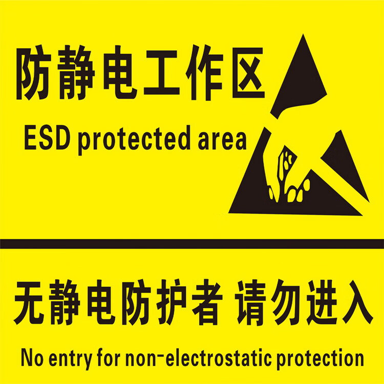 无静电防护者请勿进入提示牌esd防静电标签当心静电防护区标识安全