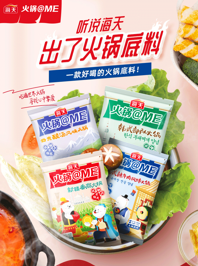 海天 火锅@me火锅底料 新疆辣番茄味川渝风味牛油麻辣酸汤日式寿喜锅