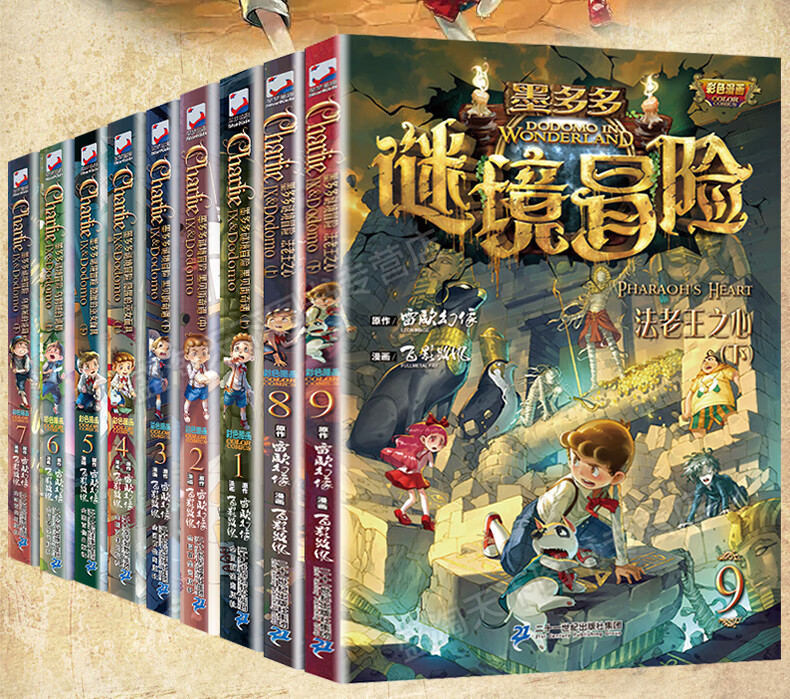 墨多多谜境冒险漫画版 查理里九9世 全套全集不可思议事件簿 查理9世