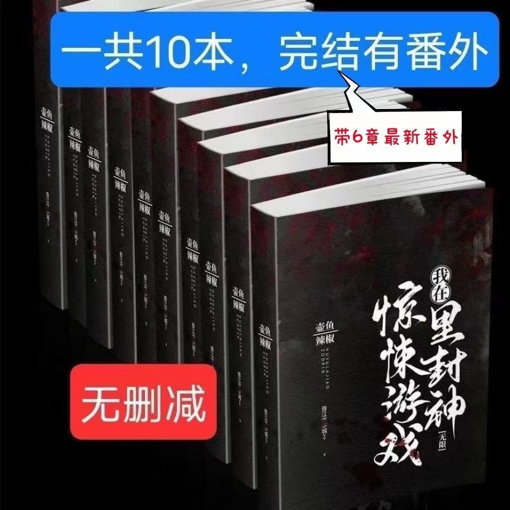 我在驚悚遊戲裡封神by壺魚辣椒 加番外6章無刪減10冊現貨 我在驚悚