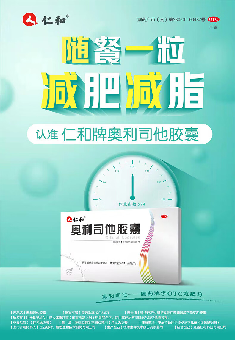 仁和 奥利司他胶囊 药排油刮油减脂减重抗肥胖瘦肚子瘦腰男女 【排油