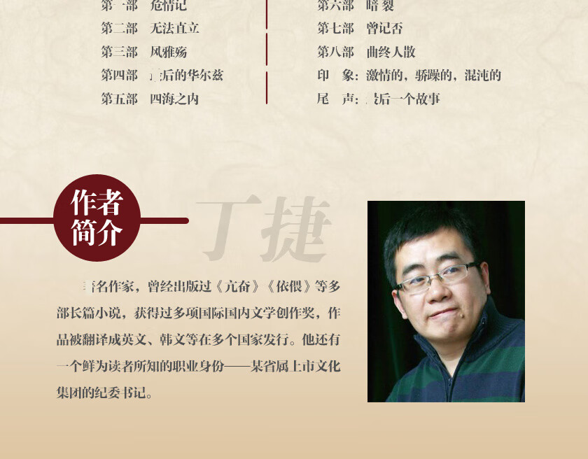 追问 丁捷著 二月河作序推荐 《亢奋》《依偎》作者中央党校人民的