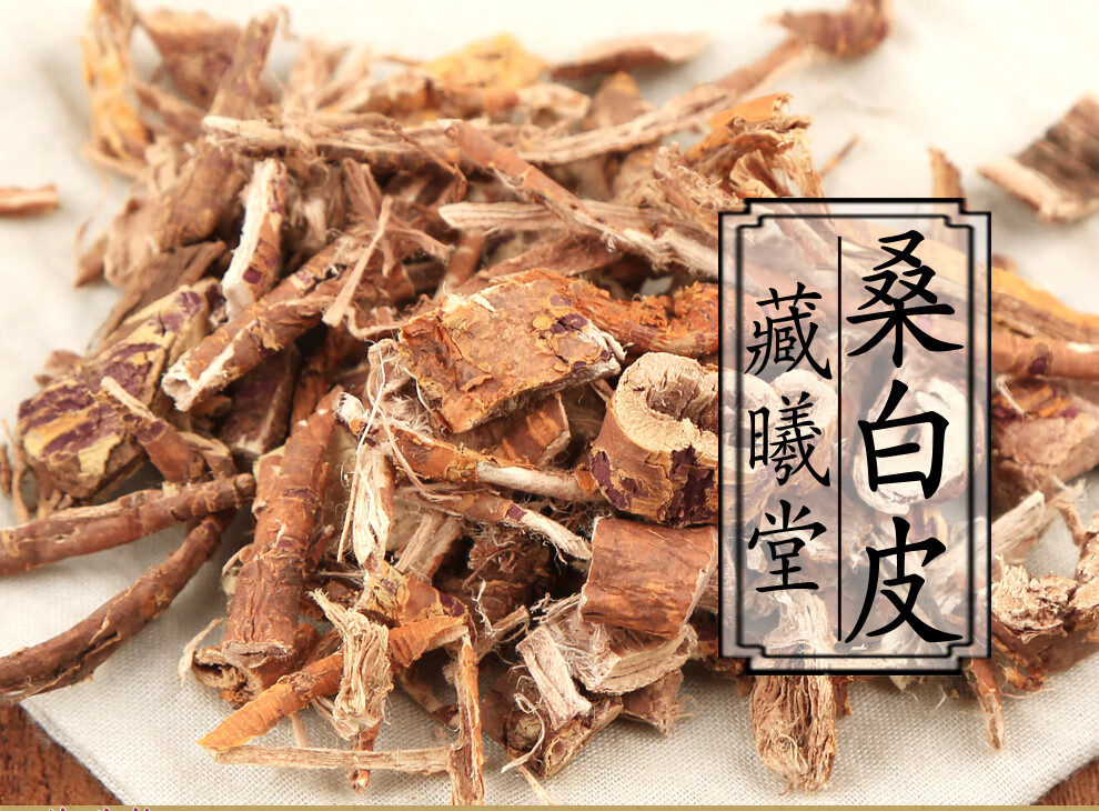 藏曦堂桑白皮桑根白皮中药材精选货桑白皮250克1袋