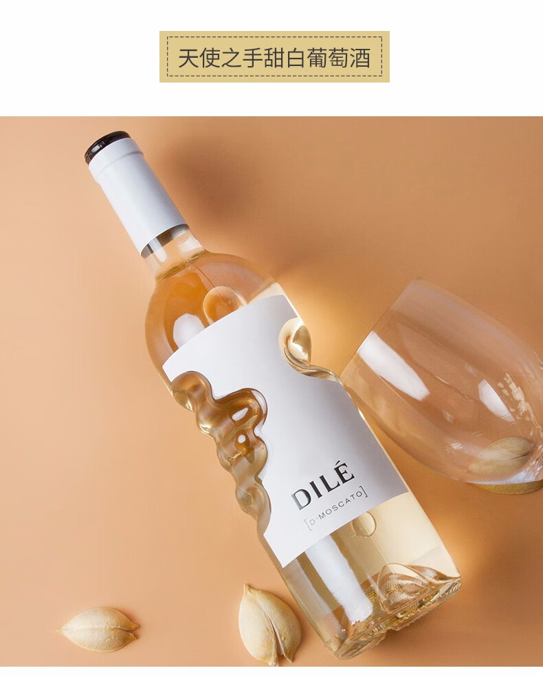 意大利进口dile帝力上帝之手手印天使之手微起泡葡萄酒甜酒莫斯卡托甜