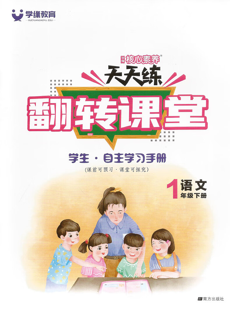 春学缘教育核心素养天天练一年级下册语文人教版rj1年级下册同步教材