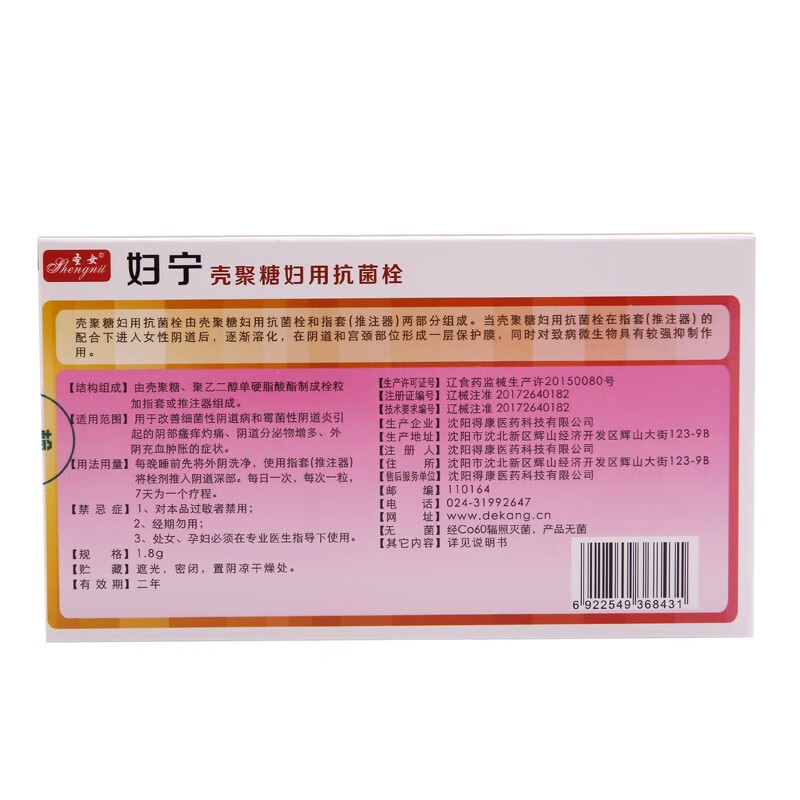 圣女 壳聚糖妇用抗菌栓 妇宁 1.
