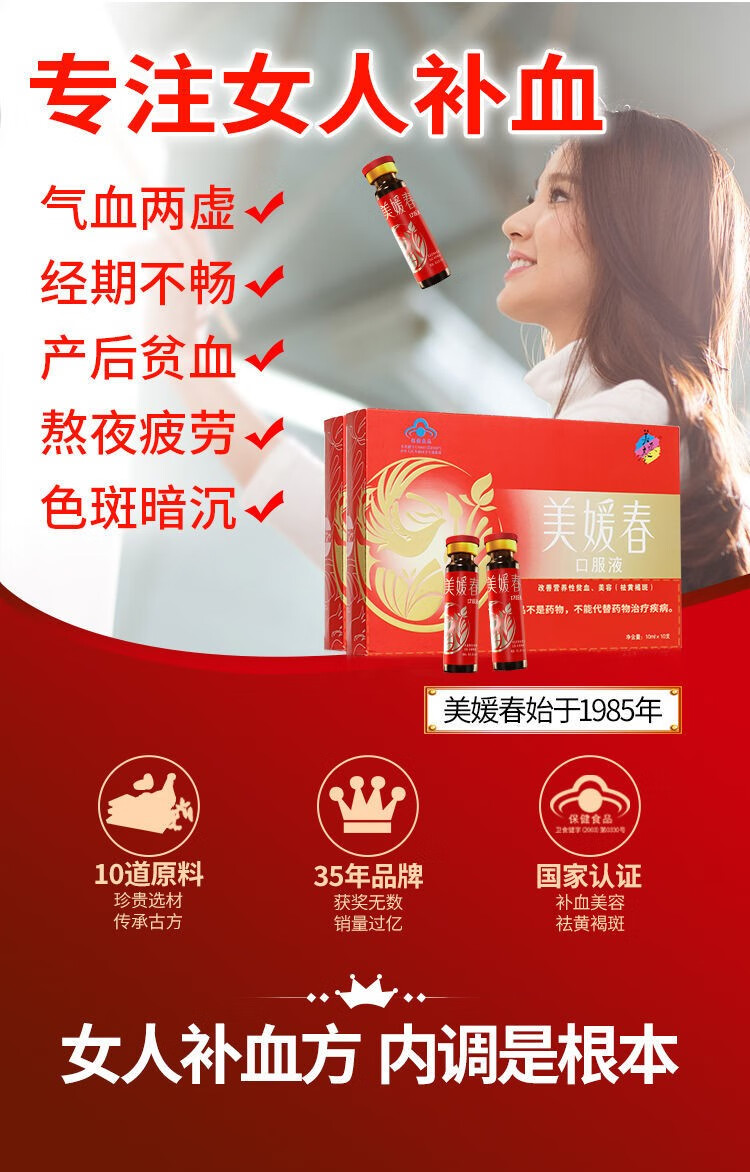祛黄褐斑美媛春补血口服液女性改善贫血美容产后调理补气血益气美容