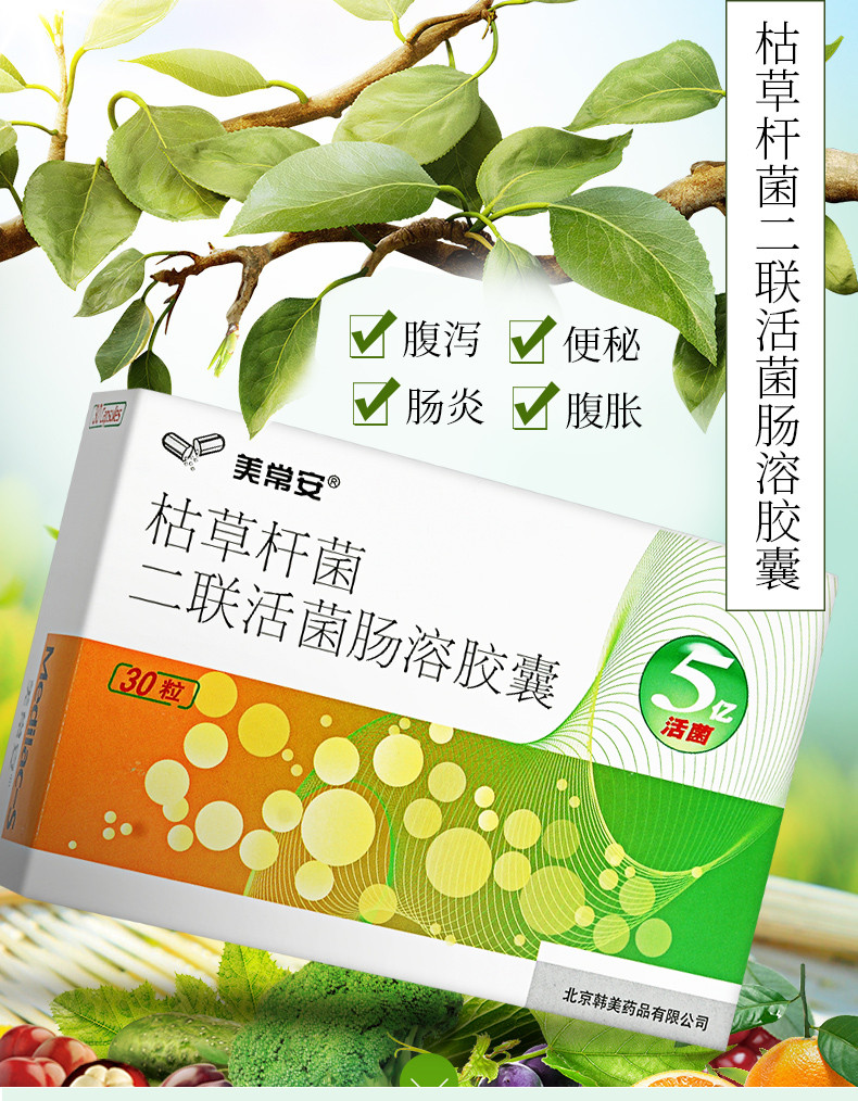 美常安 美常安 枯草杆菌二联活菌肠溶胶囊 250mg*30粒/盒 5盒装【下单