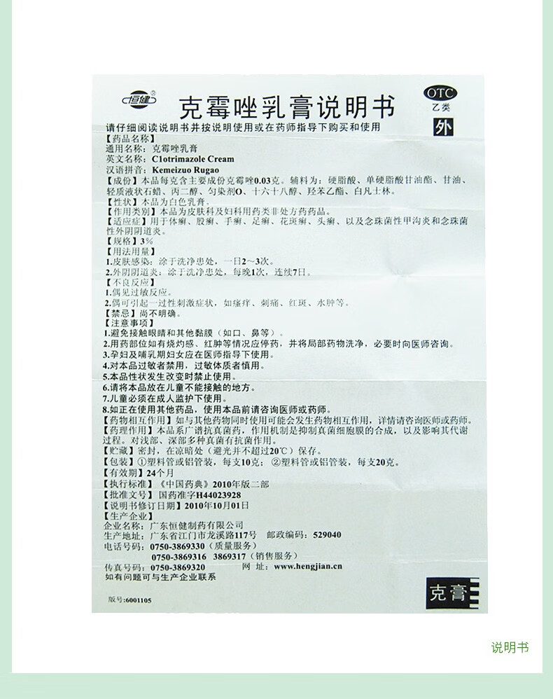 恒健 克霉唑乳膏10g克霉素挫软膏锉药膏外阴用药外涂可搭水杨酸软膏