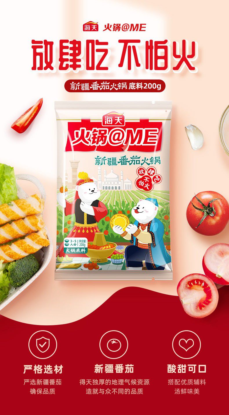 海天火锅@me火锅底料 新疆番茄火锅底料200g/袋【图片 价格 品牌 报价