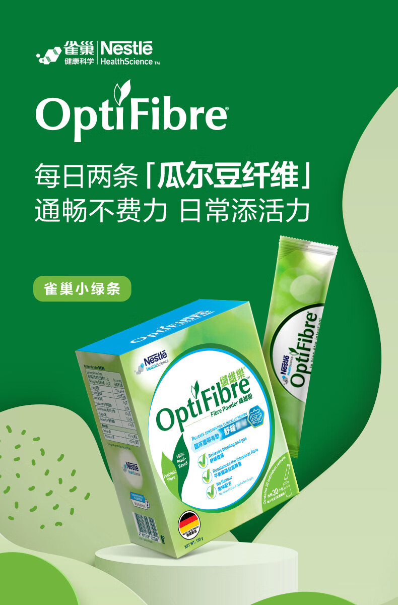 德国雀巢健康科学optifibre小绿条150g盒瓜尔豆纤维膳食纤维粉原味150