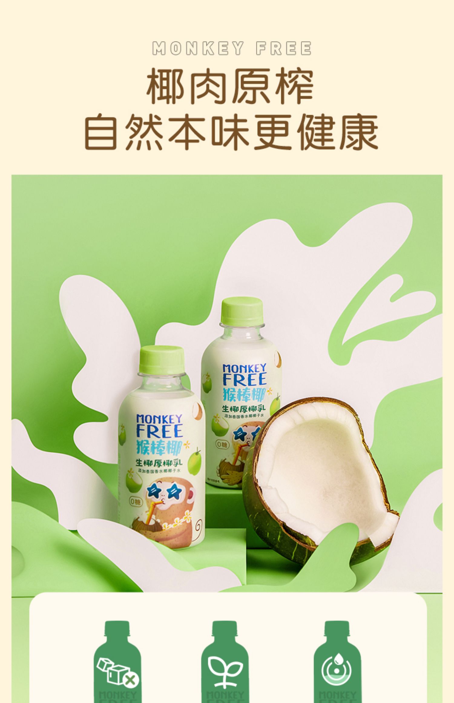 monkey free猴棒椰厚椰乳238ml*12椰奶咖啡0蔗糖椰汁diy生椰拿铁