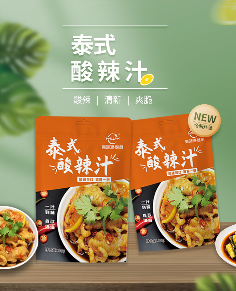 泰式风味汁泡酸辣柠檬凤爪调料网红魅厨泰式酸辣王汁酸辣汁