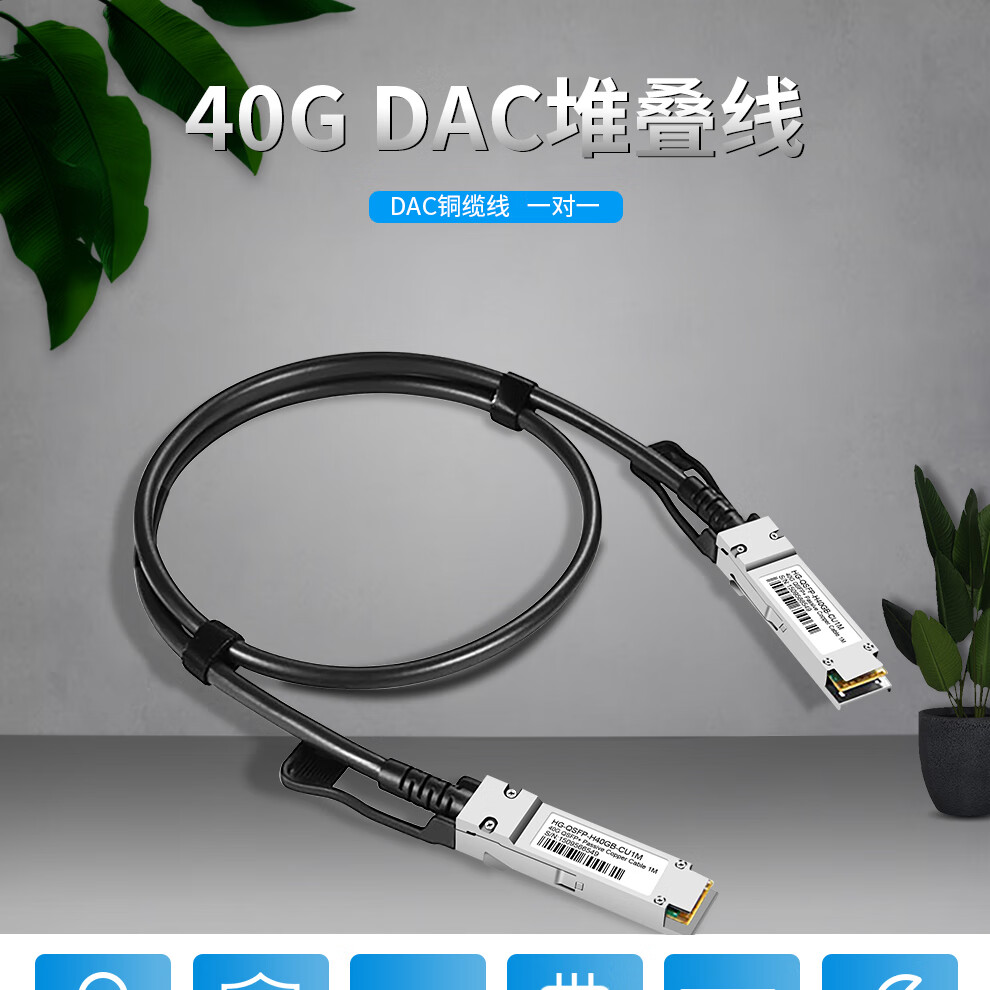 慧谷40g堆叠线qsfp高速电缆dac堆叠线缆兼容华为设备1米