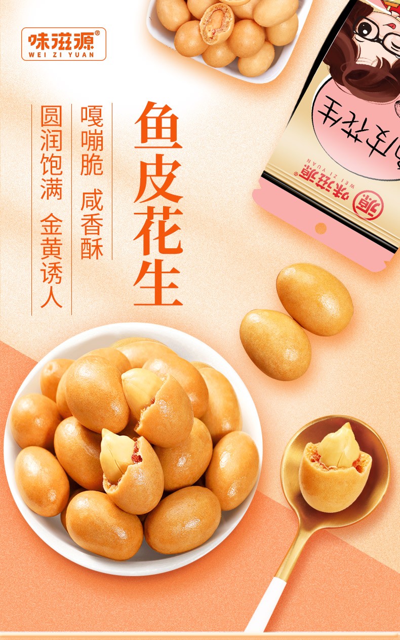 味滋源鱼皮花生裹衣花生豆坚果80后怀旧小吃炒货零食鱼皮花生120g