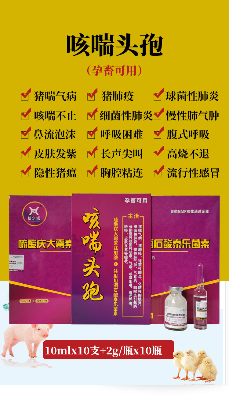 兽用咳喘头孢泰乐菌素氟苯尼考家畜猪咳喘病混感呼吸道高烧不食