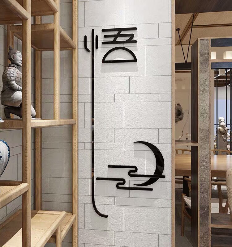 静字新房墙贴画3d立体书房瑜伽馆茶室背景墙装饰品贴纸 书法悟 超小号