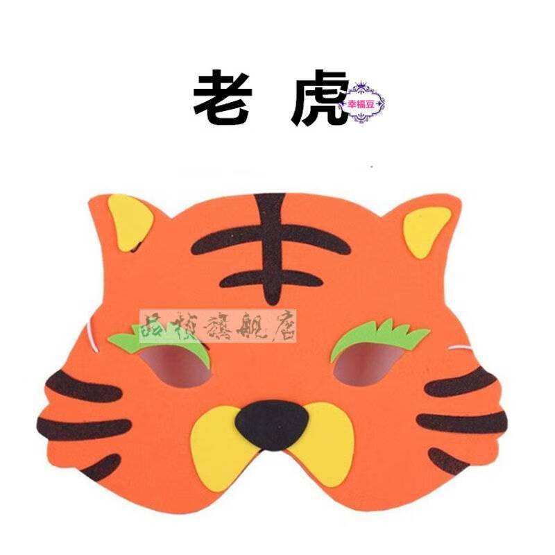 10g幼儿园eva卡通面具动物头饰亲子活动动物装扮老虎兔子猴子2点老虎