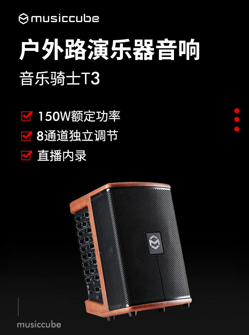 musiccube音乐骑士t3户外乐器音响网红直播街头卖唱演出路演电吹管