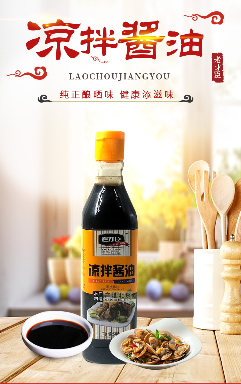 老才臣 凉拌酱油 500ml酿造酱油 炒菜蘸食调味品