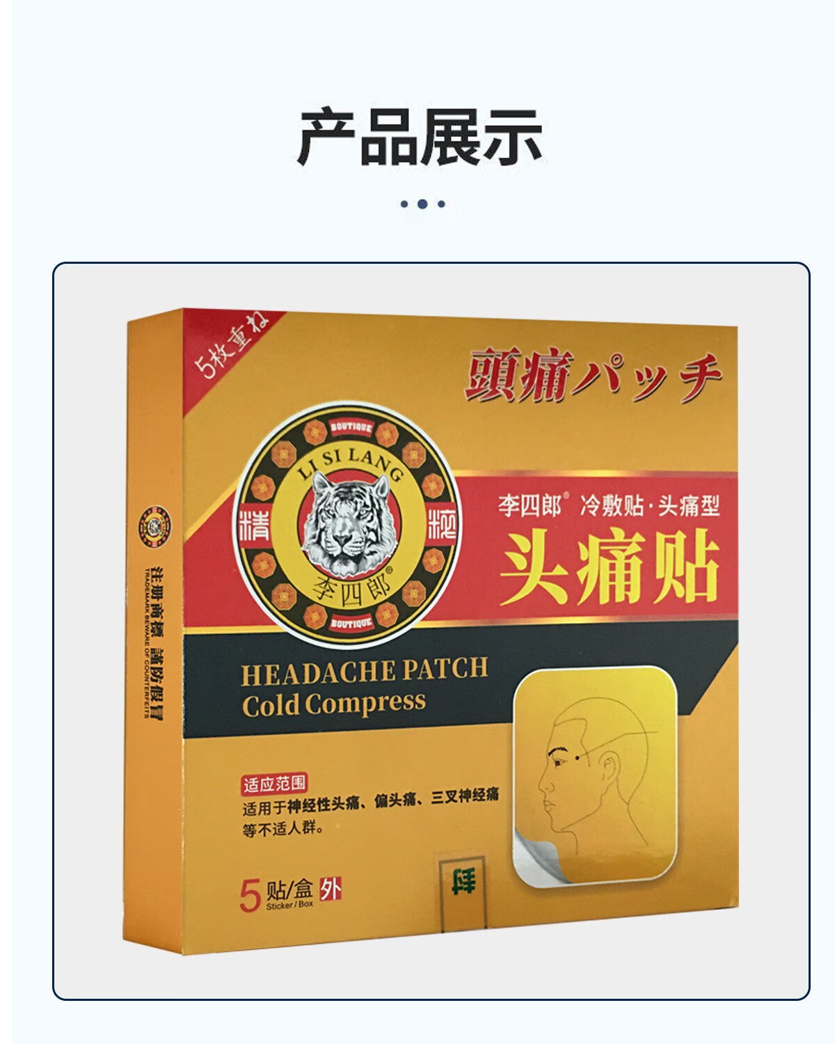 李四郎头t贴5贴盒神经性三叉神经痛1盒