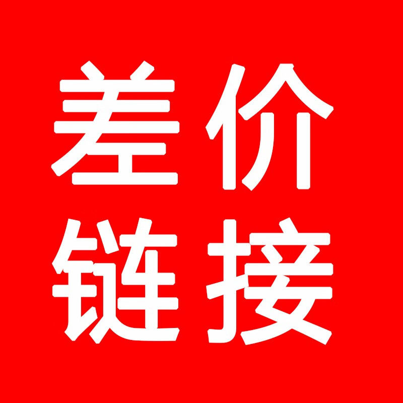 差價鏈接專拍補運費鏈接請勿單獨拍下拍下不發貨聯繫客服備註15元補郵