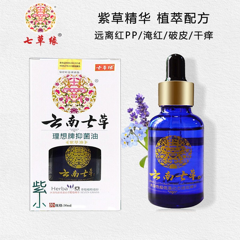 云南七草七草缘紫草油婴儿红屁屁护臀破皮淹脖子淹大腿护理油30ml30ml