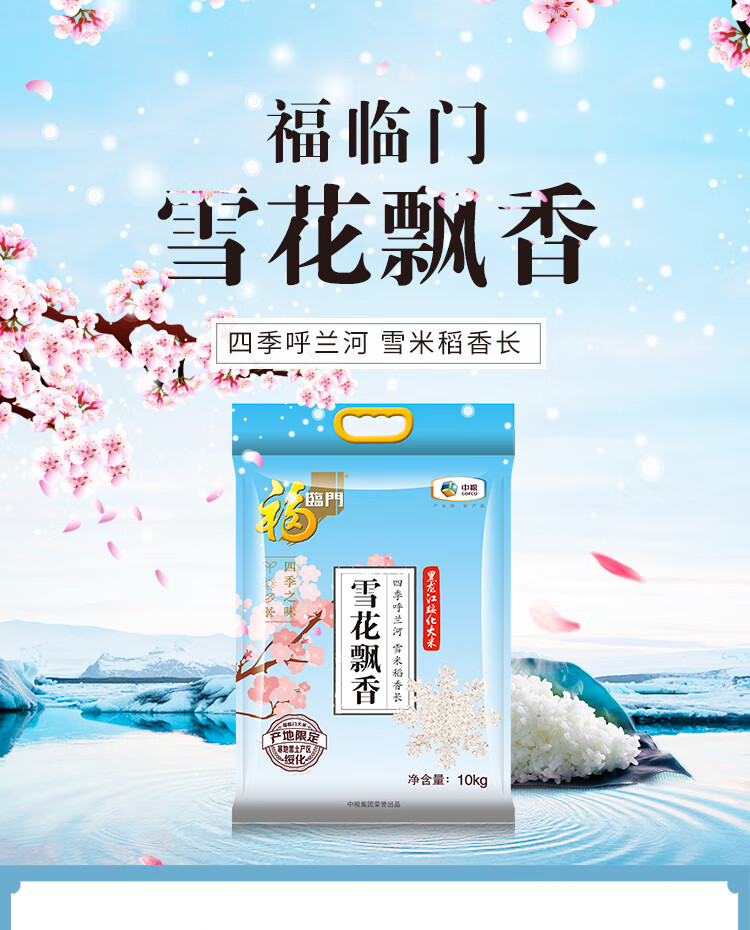 福临门雪花飘香粳米长粒香东北大米中粮出品10kg雪花飘香10kg