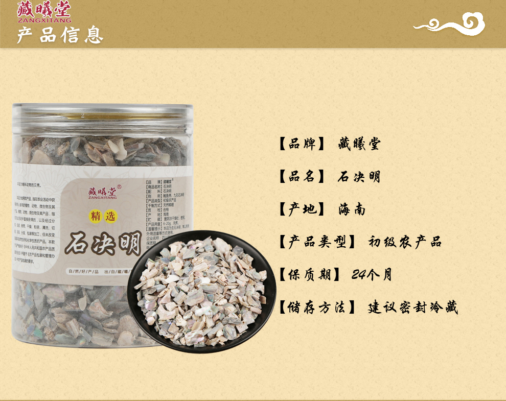 藏曦堂石决明中药材石决明300克1罐