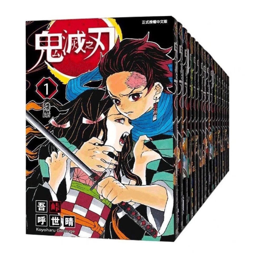 現貨 鬼滅之刃漫畫1-23全冊全套無刪減日本鬼漫畫書卷日番臺版同款