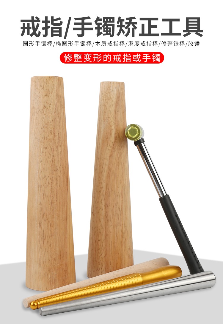 戒指棒手镯棒金纯银首饰整形修复调节工具整圆矫正校正修圆木棒胶锤