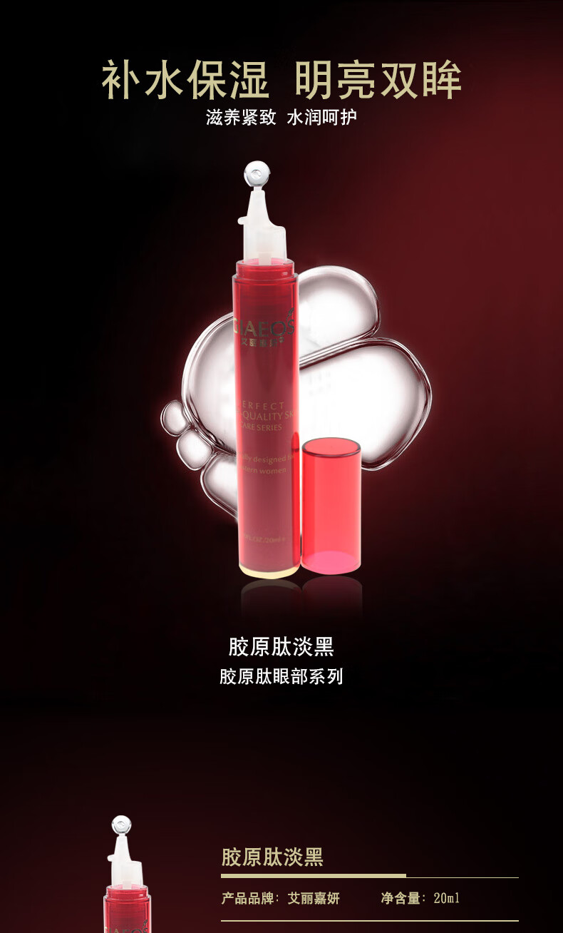 艾丽嘉妍化妆品胶原肽淡黑焕眼精华20ml补水紧致淡化黑眼圈 20g