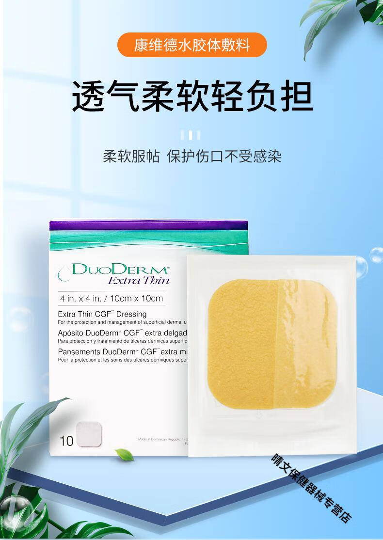 岙多爱肤水胶体敷料再生痘痘贴duoderm人工皮肤伤口贴褥疮贴187900水