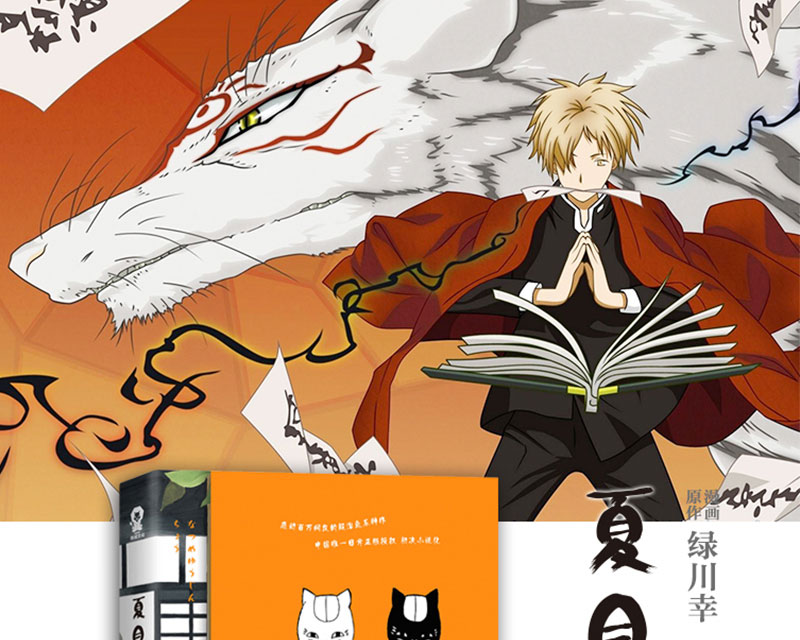 正版现货 夏目友人帐 现当代文学村井贞之著 漫画小说书 治愈日本漫画