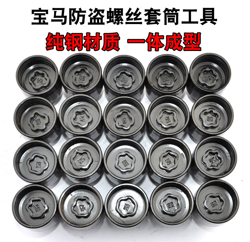 适用于宝马防盗套筒3系5系6系7系轮胎钥匙x1x3x5x6z4螺丝专配套筒052