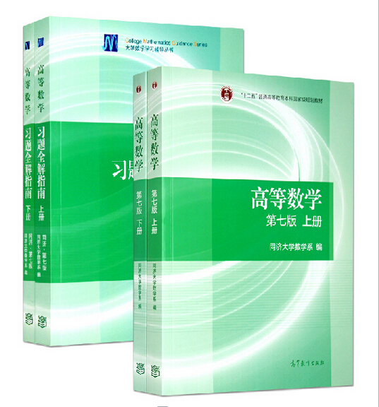 高等数学 同济七版上下册高等数学教材同步辅导同济大学高等数学7版