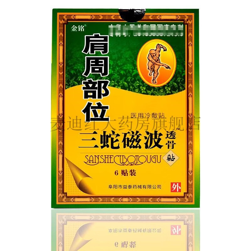 金铭牌系列骨三蛇磁波透骨贴6贴腰间盘突出部位
