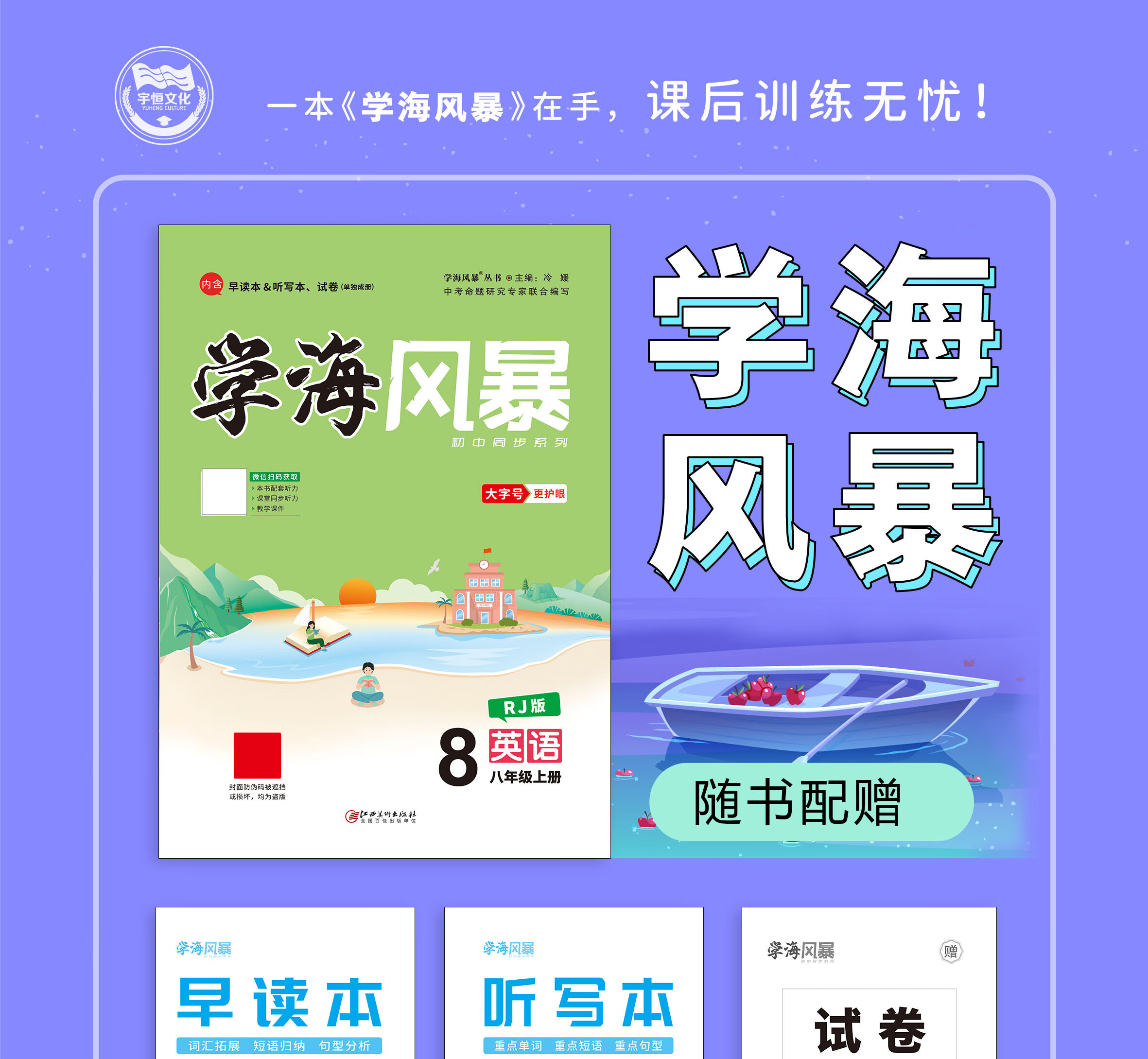《【抖音爆款】江美官方正版2022年《学海风暴》八年级上册语文数学
