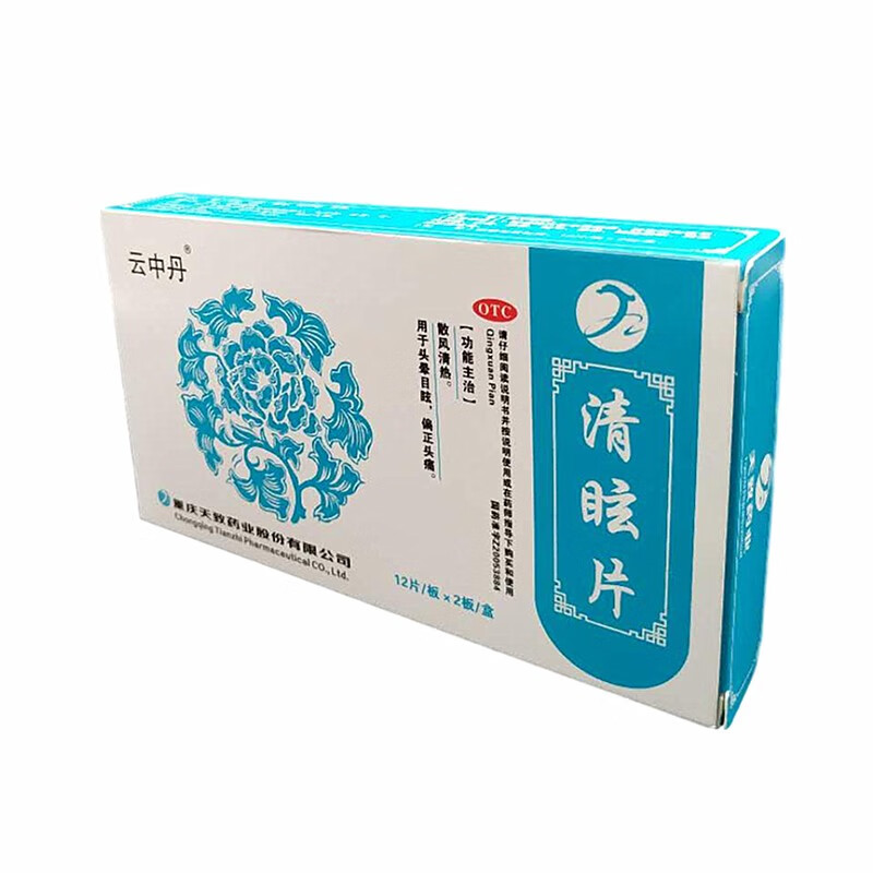 云中丹清眩片24片成人散风清热治疗头晕目眩偏头疼正头痛止疼药可选