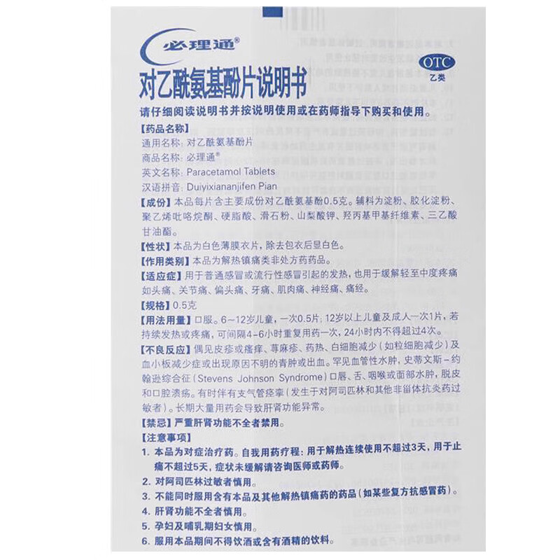 中美史克 必理通 对乙酰氨基酚片10片发热头痛肌肉痛 神经痛 1盒装