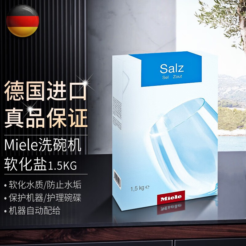 德国美诺软化盐miele洗碗机通用软水盐salzsalt15kg1盒