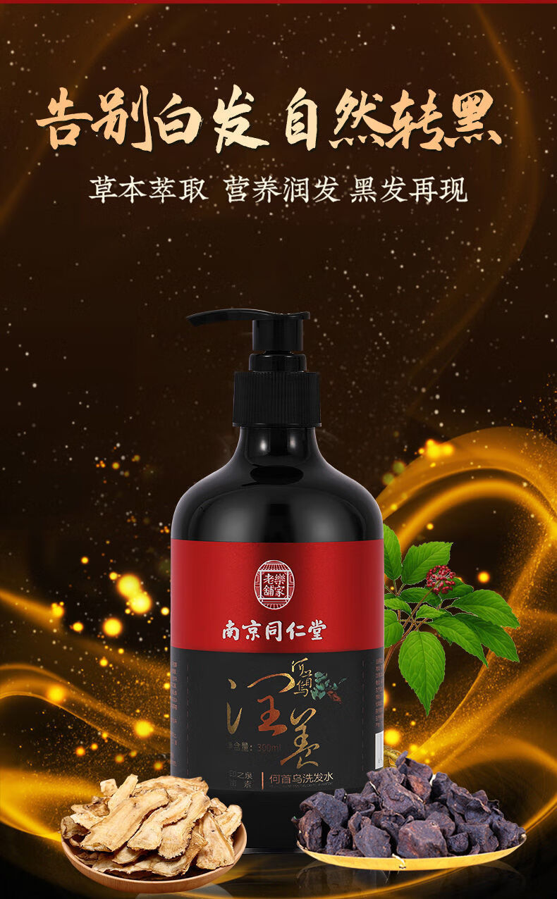 南京同仁堂何首乌白发转s黑发洗发水草本植物白发变s黑发洗头膏南京