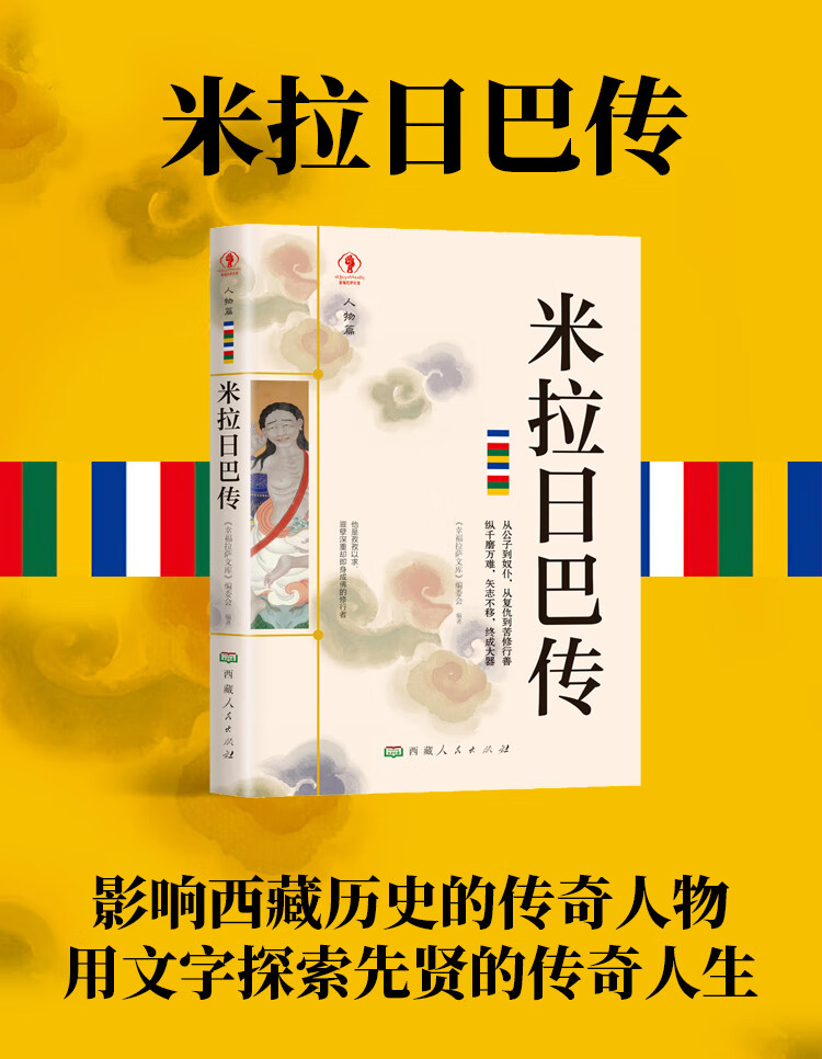 米拉日巴传藏传佛教书藏传佛教经书藏密书藏密佛教书密宗书籍西藏佛教