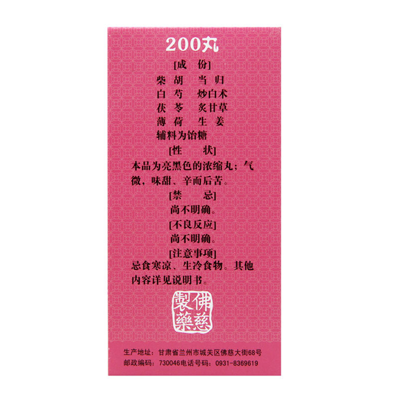 佛慈 逍遥丸 200丸 浓缩丸