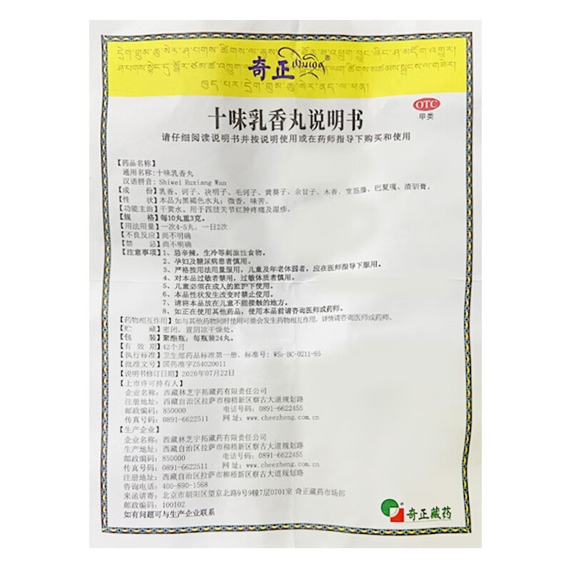 奇正十味乳香丸24丸盒痛风药齐正风湿性关节炎痛风关节肿痛非十味乳香