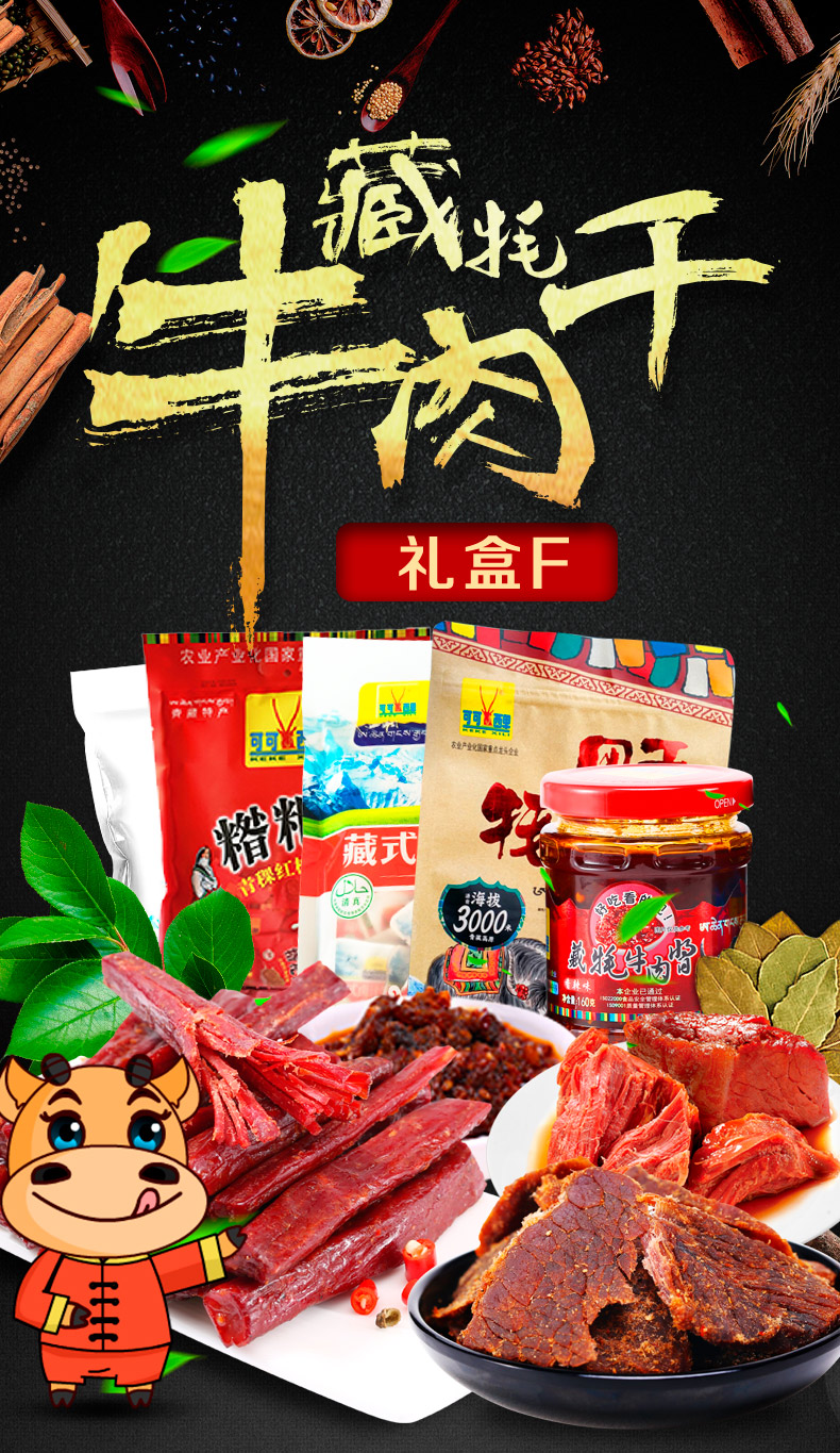 卤汁,精品牦牛肉,牛肉酱,1090g青海特产大礼包 礼盒组合装