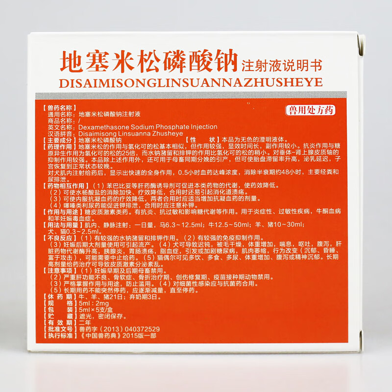地塞米松磷酸鈉注射針液注射液豬牛羊犬貓抗過敏藥地塞米松針劑1盒