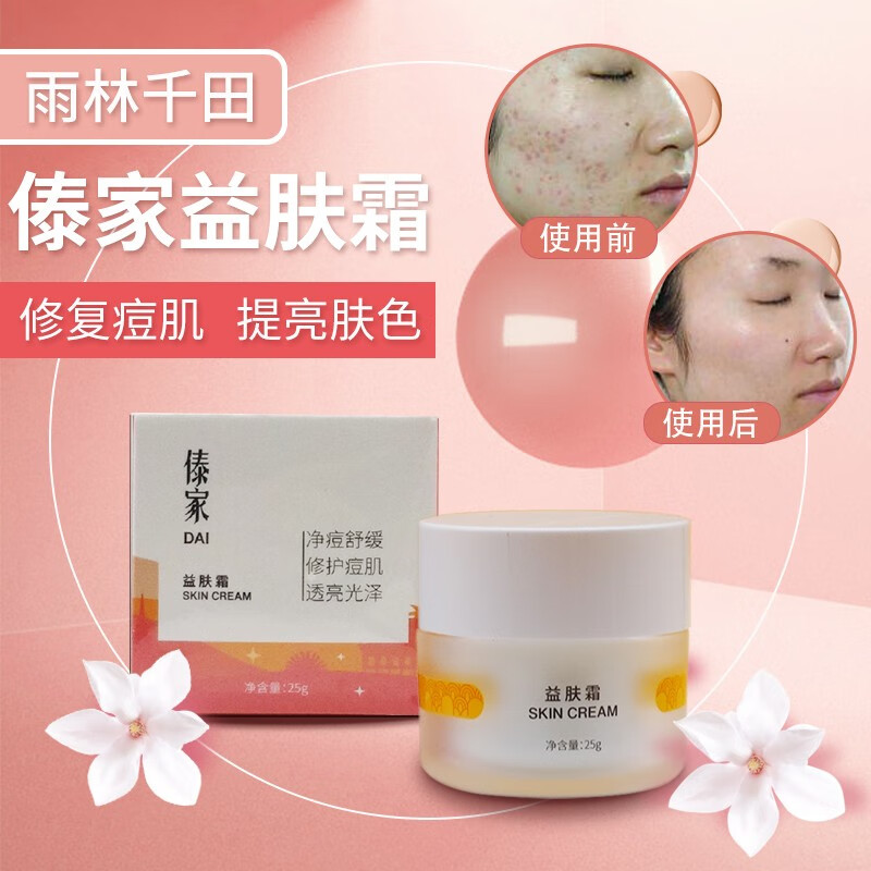 傣家益肤霜消痘粉刺淡化痘印痘青春痘老少皆宜面霜云南版纳老傣族粉刺