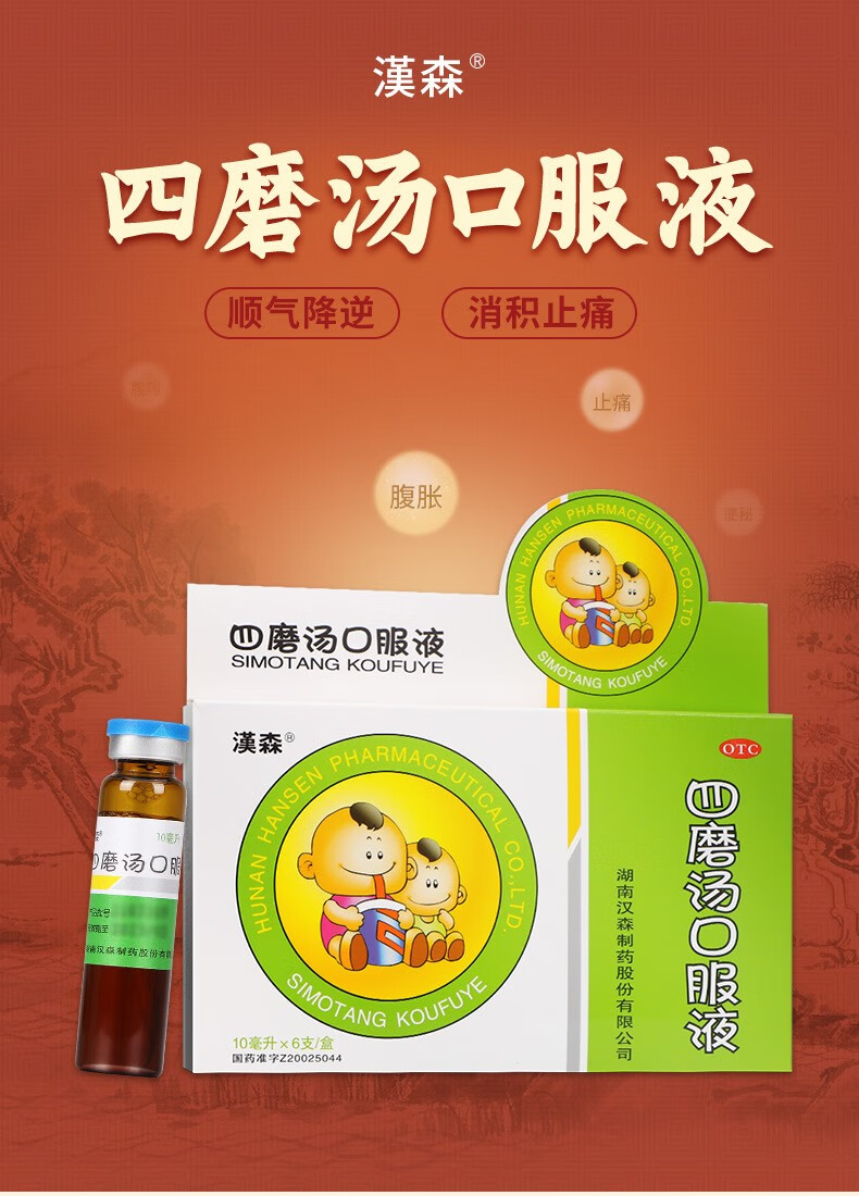 汉森四磨汤口服液10ml6支婴幼儿乳食内滞证中老年气滞食积证x1盒