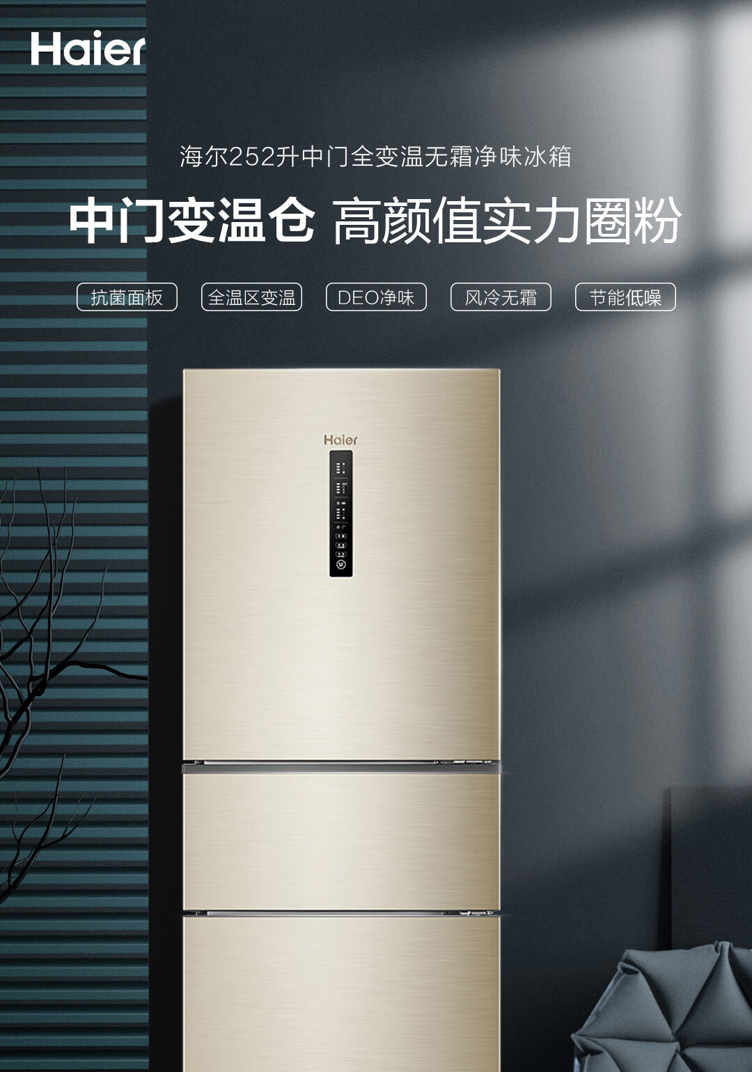 252升风冷无霜三门冰箱中门全温区变温deo净味 环保材质 bcd-252wxps